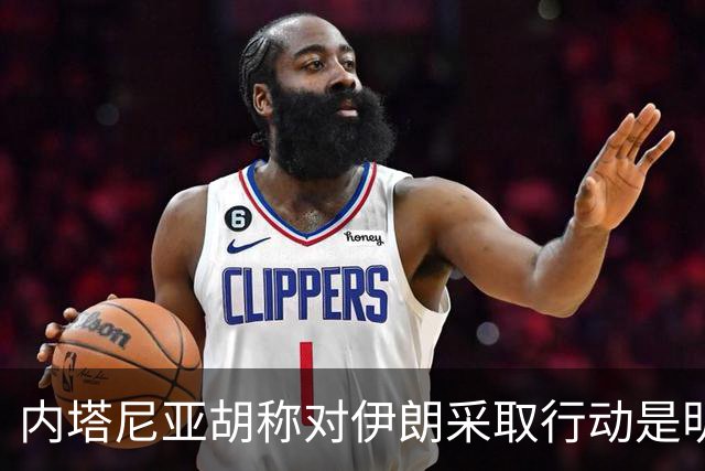 内塔尼亚胡称对伊朗采取行动是明确选择，推动伊朗民众获取信息以求变革
